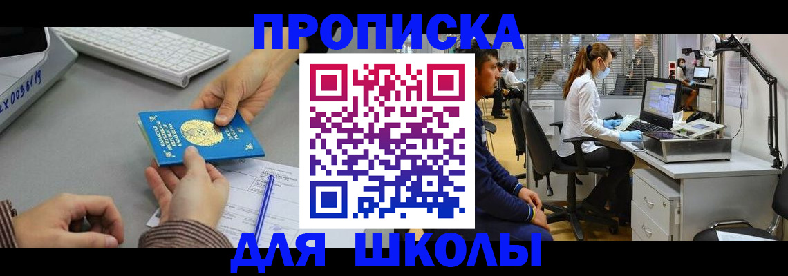 временная регистрация для школы в Реже